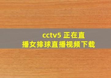 cctv5 正在直播女排球直播视频下载